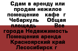 Сдам в аренду или продам нежилое помещение – кафе, г. Чебаркуль. › Общая площадь ­ 172 - Все города Недвижимость » Помещения аренда   . Красноярский край,Лесосибирск г.